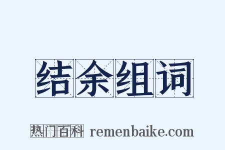 结余组词是什么意思的图片
